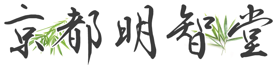 京都明智堂